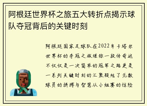 阿根廷世界杯之旅五大转折点揭示球队夺冠背后的关键时刻
