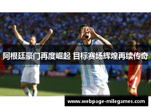 阿根廷豪门再度崛起 目标赛场辉煌再续传奇