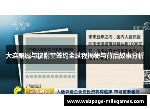 大连鲲城与穆谢奎签约全过程揭秘与背后故事分析
