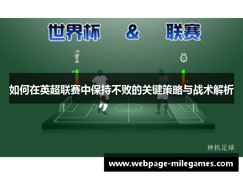 如何在英超联赛中保持不败的关键策略与战术解析