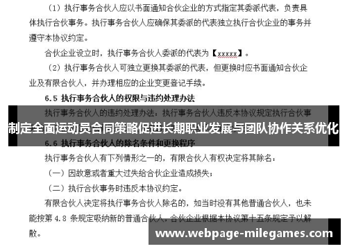 制定全面运动员合同策略促进长期职业发展与团队协作关系优化