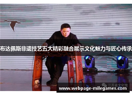 布达佩斯非遗技艺五大精彩融合展示文化魅力与匠心传承