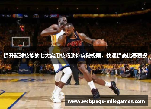 提升篮球技能的七大实用技巧助你突破极限，快速提高比赛表现