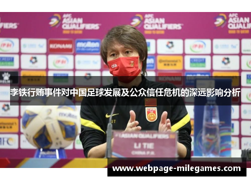 李铁行贿事件对中国足球发展及公众信任危机的深远影响分析