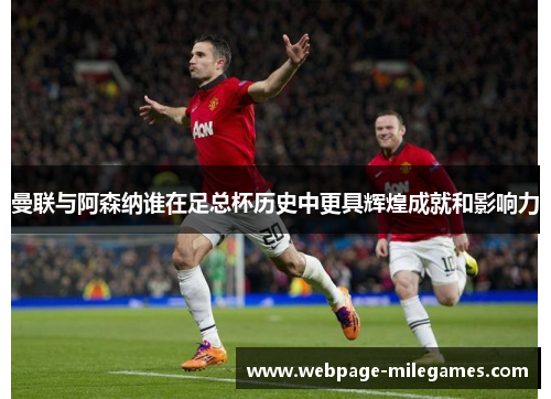 曼联与阿森纳谁在足总杯历史中更具辉煌成就和影响力