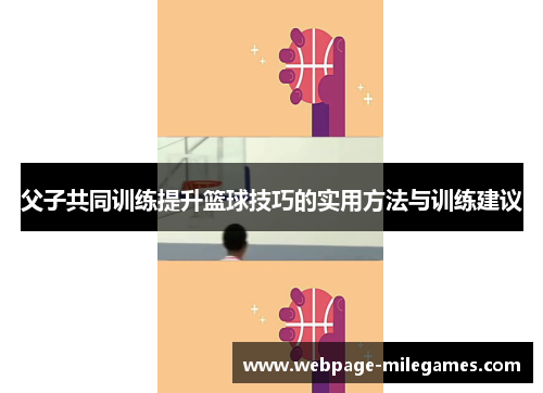 父子共同训练提升篮球技巧的实用方法与训练建议