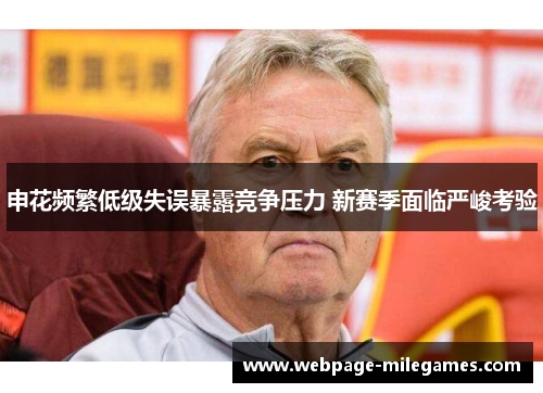 申花频繁低级失误暴露竞争压力 新赛季面临严峻考验