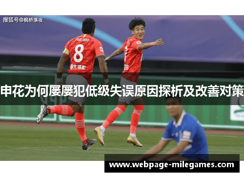 申花为何屡屡犯低级失误原因探析及改善对策