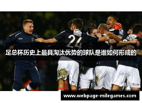 足总杯历史上最具淘汰优势的球队是谁如何形成的