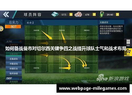 如何备战曼市对切尔西关键争四之战提升球队士气和战术布局