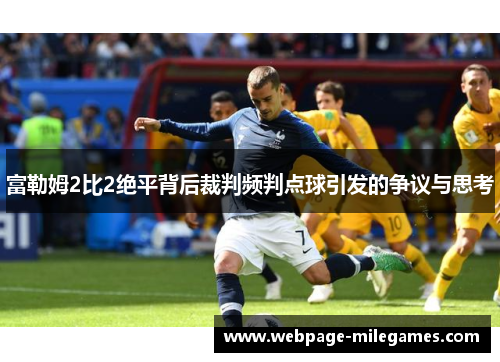 富勒姆2比2绝平背后裁判频判点球引发的争议与思考