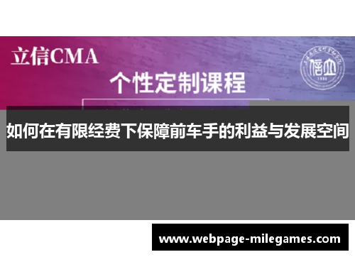 如何在有限经费下保障前车手的利益与发展空间