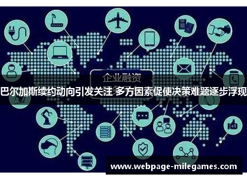 巴尔加斯续约动向引发关注 多方因素促使决策难题逐步浮现