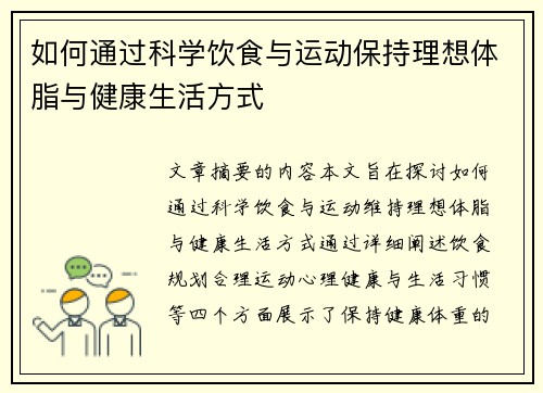 如何通过科学饮食与运动保持理想体脂与健康生活方式