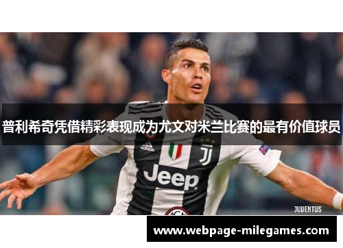 普利希奇凭借精彩表现成为尤文对米兰比赛的最有价值球员
