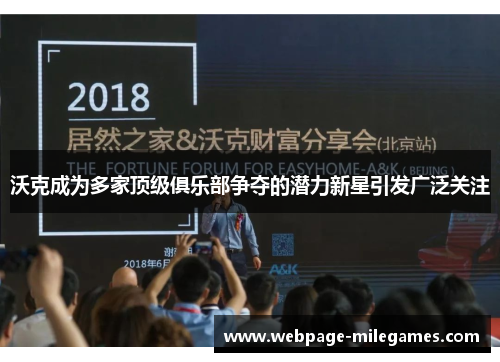 沃克成为多家顶级俱乐部争夺的潜力新星引发广泛关注