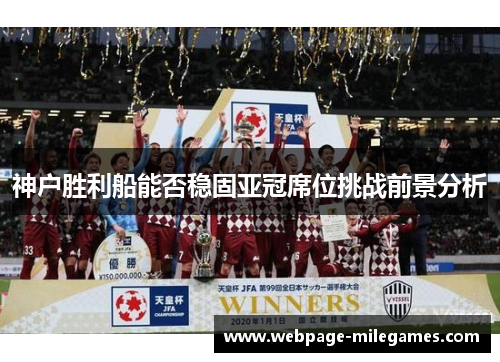神户胜利船能否稳固亚冠席位挑战前景分析