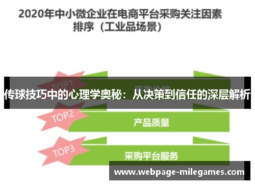 传球技巧中的心理学奥秘:从决策到信任的深层解析