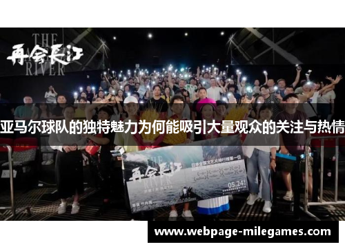 亚马尔球队的独特魅力为何能吸引大量观众的关注与热情