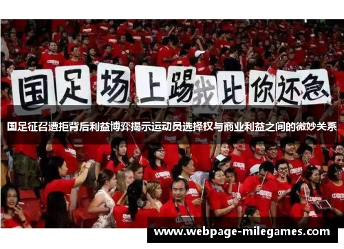国足征召遭拒背后利益博弈揭示运动员选择权与商业利益之间的微妙关系