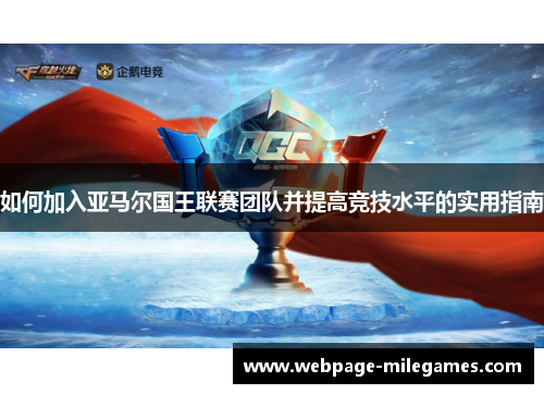 如何加入亚马尔国王联赛团队并提高竞技水平的实用指南