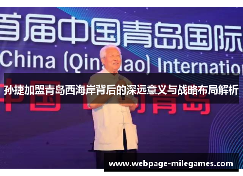 孙捷加盟青岛西海岸背后的深远意义与战略布局解析