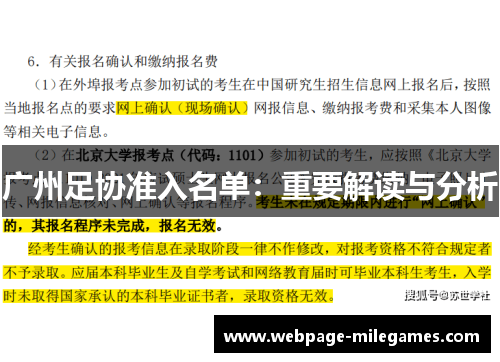 广州足协准入名单：重要解读与分析