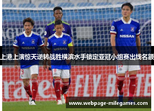 上港上演惊天逆转战胜横滨水手锁定亚冠小组赛出线名额