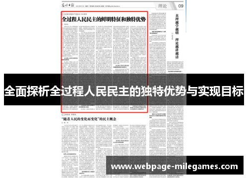 全面探析全过程人民民主的独特优势与实现目标
