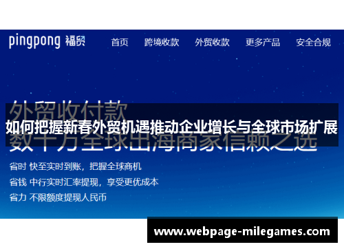 如何把握新春外贸机遇推动企业增长与全球市场扩展