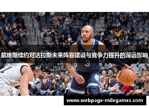 戴维斯续约对达拉斯未来阵容建设与竞争力提升的深远影响