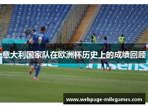 意大利国家队在欧洲杯历史上的成绩回顾