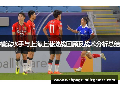 横滨水手与上海上港激战回顾及战术分析总结
