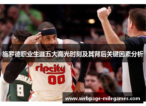 施罗德职业生涯五大高光时刻及其背后关键因素分析