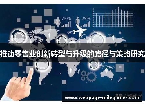 推动零售业创新转型与升级的路径与策略研究