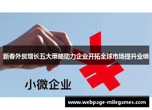 新春外贸增长五大策略助力企业开拓全球市场提升业绩