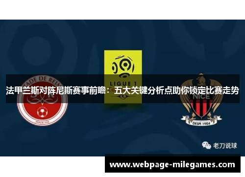 法甲兰斯对阵尼斯赛事前瞻：五大关键分析点助你锁定比赛走势