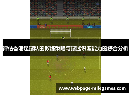 评估香港足球队的教练策略与球迷识波能力的综合分析