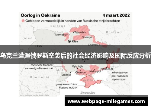 乌克兰遭遇俄罗斯空袭后的社会经济影响及国际反应分析