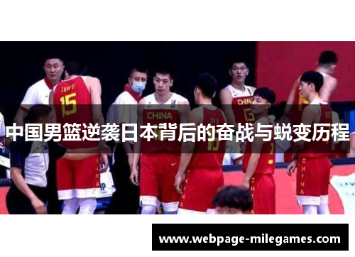 中国男篮逆袭日本背后的奋战与蜕变历程