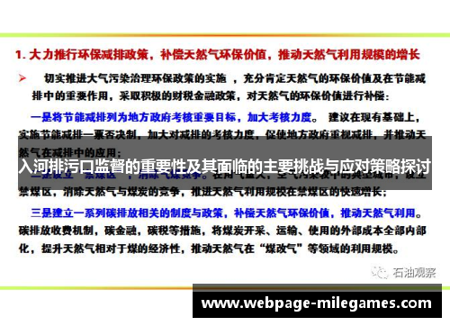 入河排污口监督的重要性及其面临的主要挑战与应对策略探讨