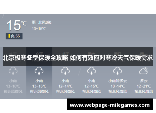 北京极寒冬季保暖全攻略 如何有效应对寒冷天气保暖需求