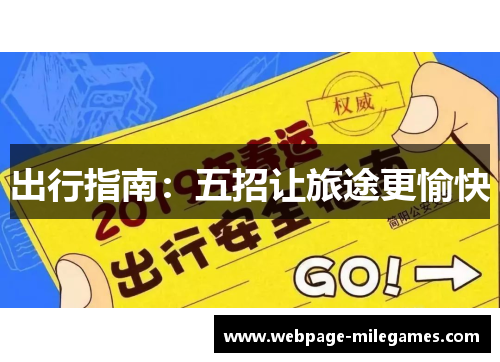 出行指南：五招让旅途更愉快
