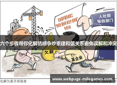 六个步骤帮你化解情感争吵重建和谐关系避免误解和冲突