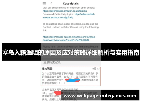 塞鸟入籍遇阻的原因及应对策略详细解析与实用指南