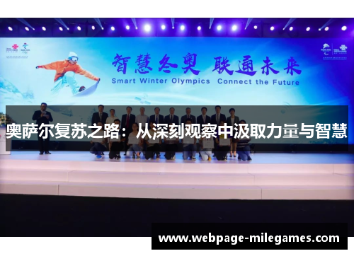 奥萨尔复苏之路：从深刻观察中汲取力量与智慧