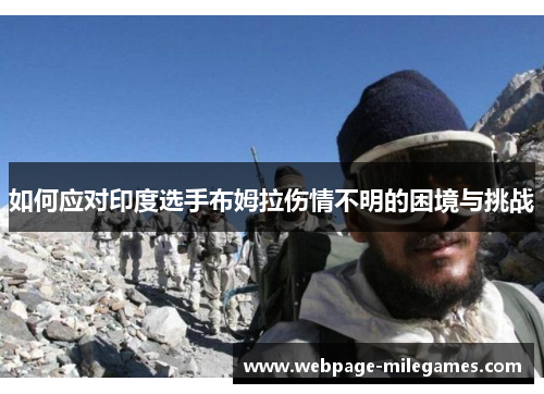 如何应对印度选手布姆拉伤情不明的困境与挑战