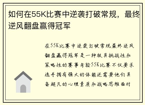 如何在55K比赛中逆袭打破常规，最终逆风翻盘赢得冠军