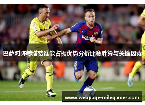 巴萨对阵赫塔费谁能占据优势分析比赛胜算与关键因素