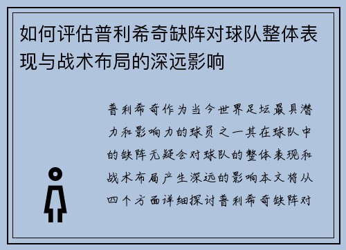 如何评估普利希奇缺阵对球队整体表现与战术布局的深远影响